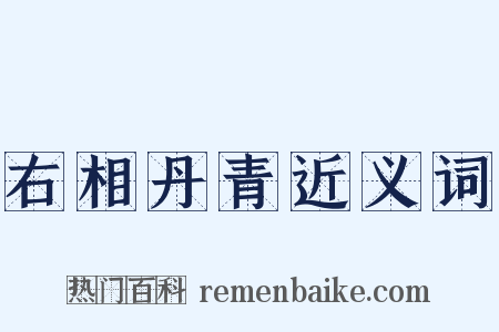 右相丹青近义词是什么意思的图片